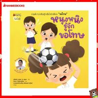 Nanmeebooks Kiddy หนังสือ นิทาน หนุงหนิงรู้จักขอโทษ:ชุด นิทานเสริมทักษะการพูด