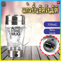 AUTO STIRRING MUG แก้วปั่นอัตโนมัติ แก้วชงอัตโนมัติ แก้วชงกาแฟ 243