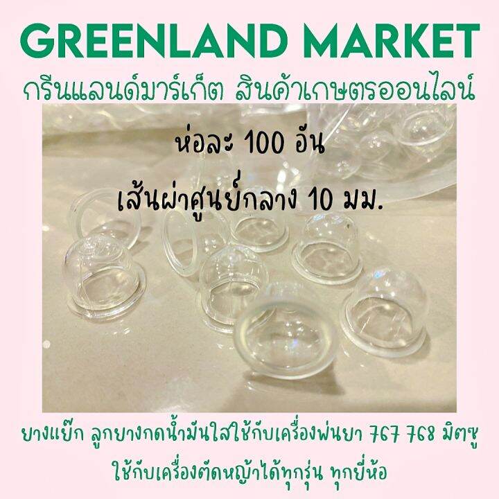 ห่อละ100อัน-ยางแย๊ก-ลูกยางกดน้ำมันใสใช้กับเครื่องพ่นยา-767-768-มิตซู-ใช้กับเครื่องตัดหญ้าได้ทุกรุ่น-ทุกยี่ห้อ