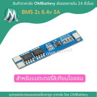 วงจร BMS 2s 7.4-8.4v 5A สำหรับประกอบลิเทียมไอออน OMB