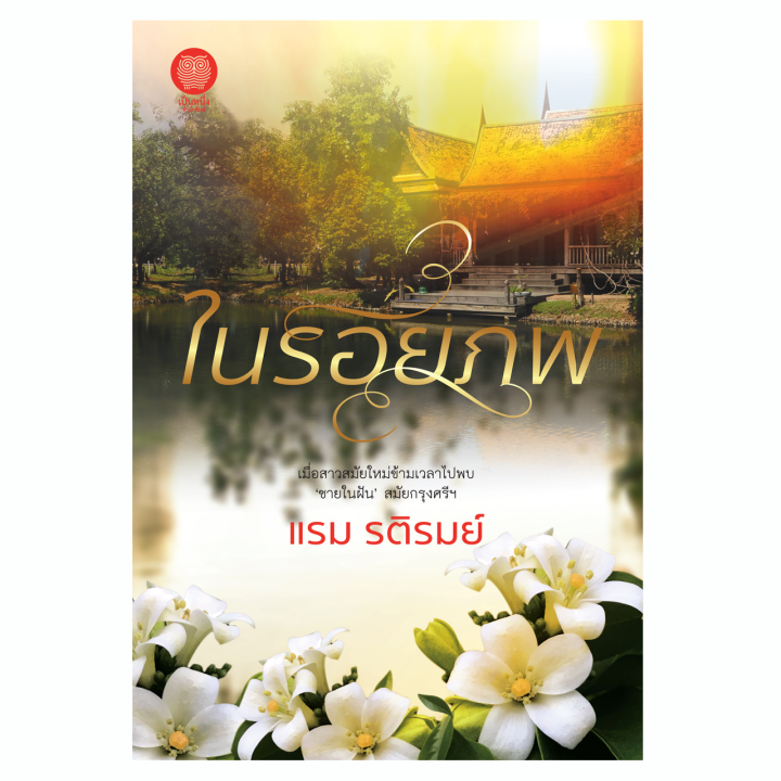 เป็นหนึ่ง-ในรอยภพ-แรม-รติรมย์-พีเรียด-ย้อนเวลา-นิยายมือหนึ่งจากสำนักพิมพ์