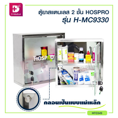 ตู้ยาสามัญประจำบ้าน ตู้ยาสแตนเลส HOSPRO รุ่น H-MC9331/H-MC9330