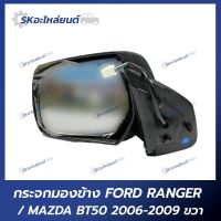 กระจกมองข้าง FORD RANGER / MAZDA BT50 2006-2009 5สาย ปรับไฟฟ้า (สีดำ) เรนเจอร์ , ไฟเตอร์ (1ข้าง)