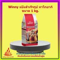 Winny แป้งสำเร็จรูป ทาโกยากิ 1 kg. 1 ถุง เบเกอรี่ ขนม เก็บเงินปลายทาง ส่วนผสม