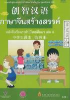 ภาษจีนสร้างสรรค์ มัธยมศึกษา เล่ม 4 สกสค. 149.- 9786164613287