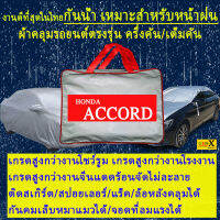 ผ้าคลุมรถaccordตรงรุ่นมีทุกโฉมปีชนิดดีพรีเมี่ยมทนทานที่สุดในเวป