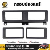 กรอบช่องแอร์ 1 ชุด สำหรับ Nissan Big-M TD D21 ปี 1986-1997 OEM