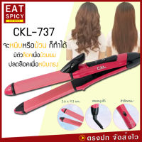 CKL-737 เครื่องหนีบผม ที่หนีบผม 2 IN 1 เครื่องรีดผม ที่รีดผม หนีบผม เครื่องม้วนผม ที่ม้วนผม แกนม้วนผม ไฟฟ้า อัตโนมัติ