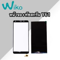 จอ+ทัช วีโก Y61 Touch + LCD wiko Y61/ Sunny5 สินค้าพร้อมส่ง