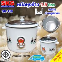 SKG หม้อหุงข้าว 1.5 ลิตร หม้อในอลูมิเนียม รุ่น SK-150