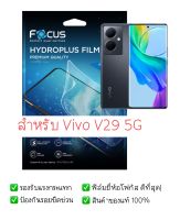 ฟิล์มกันรอย Vivo V29 5G | Vivo |  ฟิล์ม Focus Hydroplus Hydrogel | สินค้าของแท้ 100% | ฟิล์ม Vivo | ฟิล์มมือถือ V29 5G|