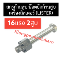 น๊อตยึดก้านสูบ ลิสเตอร์ (LISTER) 16แรง2สูบ น็อตยึดก้านสูบลิสเตอร์ น็อตยึดก้านสูบ16แรง2สูบน๊อตยึดก้านสูบเครื่องลิสเตอร์ อะไหล่ลิสเตอร์