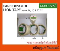 กระดาษกาวในตัว Kraft Tape (LION Tape)