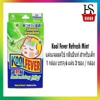 Kool Fever Refresh Mint แผ่นเจลลดไข้ กลิ่นมิ้นท์ สำหรับเด็ก 1 กล่อง บรรจุ 6 แผ่น 3 ซอง / กล่อง [y2408]