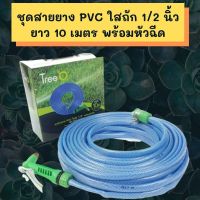 ชุดสายยาง PVC ใสถัก 1/2 นิ้ว ยาว 10 เมตร พร้อมหัวฉีด สายยาง รดน้ำ ชุดสายยาง สายยางพร้อมหัวฉีด ที่รดน้ำ หัวฉีดรดน้ำ สายยาง รดน้ำต้นไม้