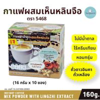 5468 กาแฟสำเร็ยรูป กาแฟสผสมเห็ดหลินจือ กาแฟถั่วดาวอินคา กาแฟน้ำตาลน้อย กาแฟไม่มีครีมเทียม กาแฟเจ กาแฟไม่มีน้ำตาล กาแฟออแกนิค100  60 กรัม