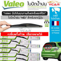 Valeo ใบปัดน้ำฝนหลังรถญี่ปุ่น เปลี่ยนทั้งก้าน เลือกขนาดได้ รูปทรงสวย (ราคา ต่อไซส์ ต่อก้าน)