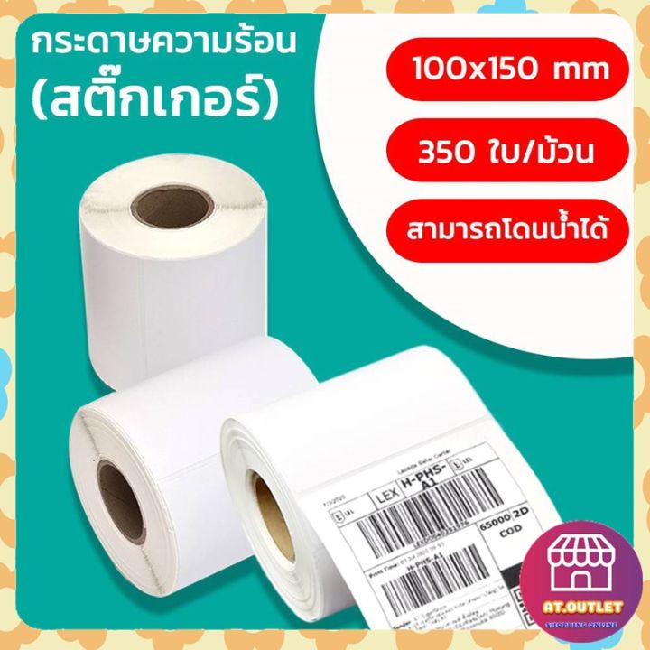 at-outletกระดาษปริ้นบาร์โค้ด-สติ๊กเกอร์บาร์โค้ด-สติ๊กเกอร์-กระดาษความร้อน-ไม่ใช้หมึก100-150-350-แผ่น-สติ๊กเกอร์ปริ้น