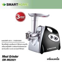 เครื่องบดเนื้อ SMARTHOME รุ่น SM-MG2021 รับประกัน 3 ปี