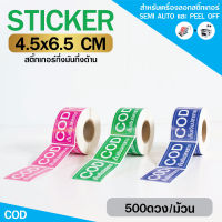 [ Collection ] สติกเกอร์ COD 3 สี ขนาด 4.5x6.5cm เหมาะสำหรับกล่องแพ็คขนส่ง (จำนวน 500 ดวง)  สีสวยคมชัด