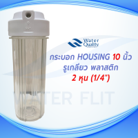 กระบอกHousingใส 10 นิ้ว สำหรับเครื่องกรองน้ำ รูเกลียวใน 2 หุน ( 1/4 นิ้ว) O-ring 2 วง ที่ฝาครอบ เเละตัวกระบอก