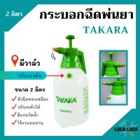 กระบอกฉีดพ่นยา ฟ๊อกกี้ ขนาด 2 ลิตร มีวาล์ว TAKARA