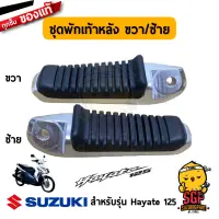 พักเท้าหลัง FOOTREST ASSY, PILLION แท้ Suzuki Hayate 125