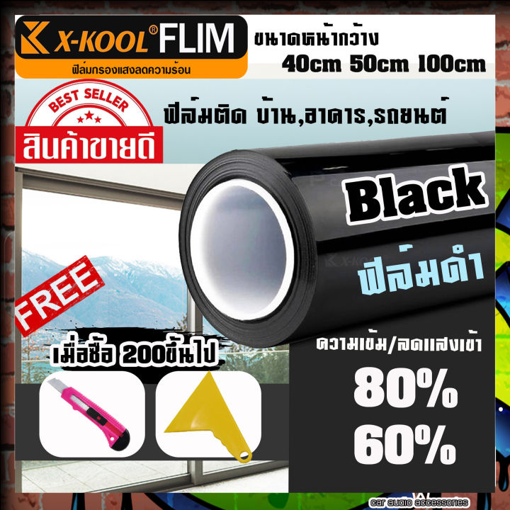 ฟิล์มตัดเเบ่งขายต่อเมตร-ฟิล์มดำ-x-kool-flim60-80-ฟิล์มอาคาร-ฟิล์มทึบแสง-ฟิล์มกรองแสง-ฟิล์มติดกระจก-บ้าน-ฟิล์มกันแสงuv-ฟิล์มติดรถยนต์