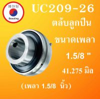 UC209-26 ตลับลูกปืน ขนาดเพลา 1.5/8 " ( 41.275 มม.) ( Bearing Units ) UC209-26 สำหรับเพลานิ้ว โดยBeeoling shop