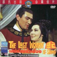 DVD เสน่ห์แม่ยั่วเมือง The last woman of Shang (1964)