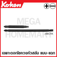 Koken # 168CRK-#2x6-22 เฉพาะดอกไขควงหัวสลับ แบน-แฉก มีขนาด #2x6 22-375 มม. ให้เลือก (Bit for Interchangeable Drivers) ด้ามขัน ด้าม ขัน ด้ามไข ไข  ไขควง ข้อต่อ