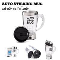 AUTO STIRRING MUG/แก้วปั่นอัตโนมัต