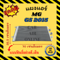 แผงแอร์ แผงร้อน MG GS 15 แบบฟินถี่อย่างดี เย็น เอ็มจี จีเอส 2015 แผงคอล์ยร้อน แผงคอยร้อน คอนเดนเซอร์แอร์ รังผึ้งแอร์ แผง รถยนต์