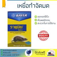 สารกำจัดแมลง อุปกรณ์ไล่สัตว์รบกวน  เหยื่อกำจัดหนู ราคูมิน BAYER | BAYER | 401000 ออกฤทธิ์เร็ว เห็นผลชัดเจน ไล่สัตว์รบกวนได้ทันที  Insecticide กำจัดแมลง จัดส่งฟรี