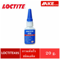 LOCTITE 435 Instant Adhesives กาวแห้งเร็ว ชนิดเอทิล กาวใส  ทนทานความชื้นสูง จำหน่ายโดย AKE Torēdo