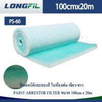 ฟิลเตอร์ดักละอองสี ในห้องพ่น เขียว-ขาว PAINT ARRESTOR FILTER ขนาด 100cm x 20m