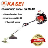 เครื่องตัดหญ้า KASEI รุ่น BG-328 เครื่องตัดหญ้า 2 จังหวะ ชนิดข้ออ่อน เครื่องตัดหญ้าสะพายหลัง สะพายบ่า ตัดหญ้า