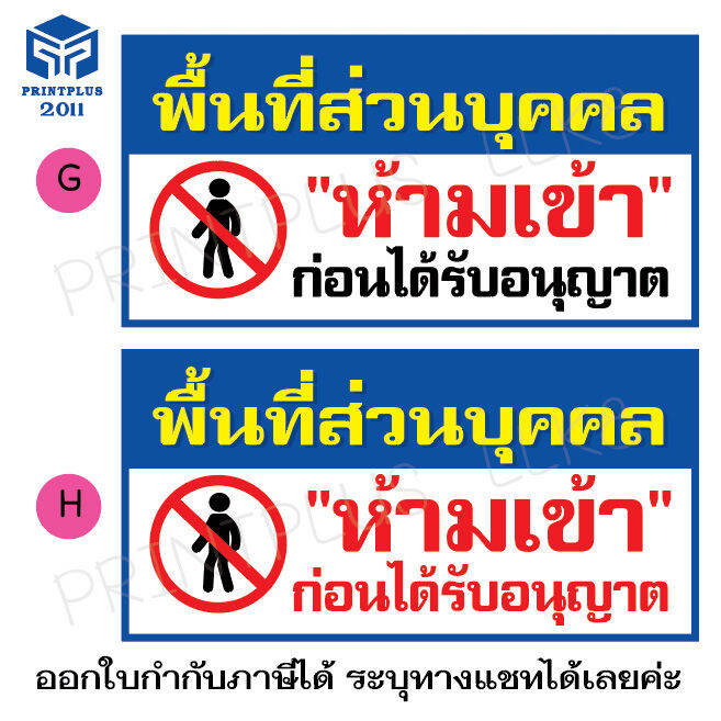 ป้ายไวนิล-ป้ายห้ามเข้า-ป้ายพื้นที่ส่วนบุคคล-ป้ายราคาถูก-งานพิมพ์อิงค์เจ็ท-เอ้าท์ดอร์-กันน้ำ-ทนแดด-ทนฝน