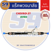 แร็คพวงมาลัยเพาเวอร์ Chevrolet AveO [ไม่มีลูกหมากปลาย]