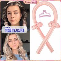 Yumi โฟมม้วนผม ที่ม้วนผมไม่ต้องใช้ความร้อน curling iron มีสินค้าพร้อมส่ง