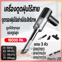 เครื่องดูดฝุ่นในรถ เครื่องดูดฝุ่นไร้สาย 18000PA ชาร์จUSB น้ำหนักเบา ประสิทธิถาพสูง ใช้ในรถ ใช้ในบ้าน แถม 3 หัว พกพาสะดวก