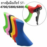 ยางซิลิโคนหุ้มมือเกียร์จักรยานเสือหมอบ สำหรับ SHIMANO 4700/5800/6800 Bike Shifter Hood Covers