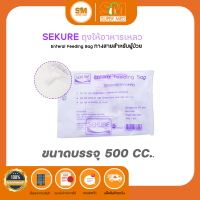 Sekure Enteral Feeding Bag 43EFB 500 CC.  ถุงให้อาหารทางสายยาง ถุงบรรจุอาหารเหลว ถุงให้อาหารผู้ป่วย (1ถุง/แพ็ก)