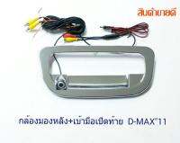 กล้องมองหลัง+เบ้ามือปิดท้าย ISUZU D-MAX 2011 สินค้าพร้อมส่ง