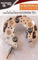 แผงไดโอด TOYOTA  VIGO โตโยต้า  วีโก้  80A  12.v สินค้าคุณภาพได้มาตรฐาน  สามารถใส่ วีออส แคมรี่ อัลติส ได้