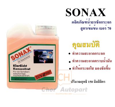 Sonax น้ำยาเช็ดกระจก น้ำยาทำความสะอาดกระจก น้ำยาเช็ดกระจกรถยนต์ โซแน็กซ์ SONAX เบอร์ 70 ขนาด 150 มิลลิลิตร