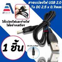 สายแปลงไฟ USB 2.0  DC 2.5 x 0.7mm สายชาร์จ CAPA Small Pin USB Charger Lead Cord Cable สายไฟ DC ปลั๊กDC หัวเหลือง