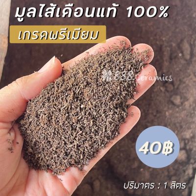 มูลไส้เดือนแท้ 100%  วัสดุปลูกเกรดพรีเมี่ยม บรรจุในถุงขนาด 1 ลิตร