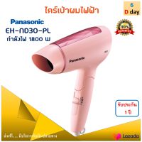 PANASONIC ไดร์เป่าผม รุ่น EH-ND30-PL กำลังไฟ 1800 วัตต์ สีชมพู ไดร์เป่าผมไฟฟ้า ไดร์เป่าผมแบบพับเก็บได้ ไดร์ เครื่องเป่าผมไฟฟ้า ไดร์จัดแต่งทรงผม