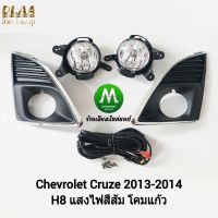 ไฟ​ตัด​หมอก​ ไฟ​สปอร์ตไลท์​ CHEVROLET​ CRUZE​ 2013​ / เชฟโรเลต ครูซ (รับประกันสินค้า 3 เดือน)